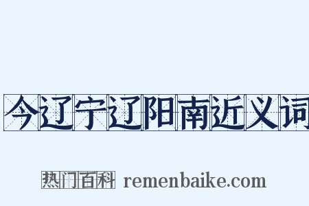 今辽宁辽阳南近义词是什么意思的图片